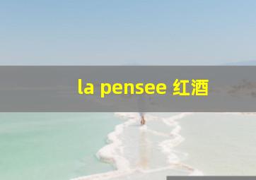 la pensee 红酒